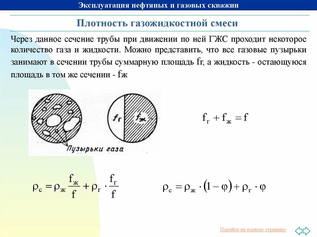 Плотность смешанных жидкостей. Плотность газожидкостной смеси. плотность газожидкостной смеси плотность реальной и идеальной гжс. плотность газожидкостной смеси формула. формула расчета плотности смеси веществ.
