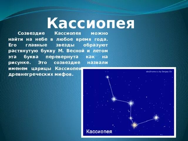 Созвездие Кассиопеи Легенда для детей. Кассиопея Созвездие Легенда для детей 2 класс. Звезды весеннего неба Кассиопея. Рассказ о созвездии Кассиопея. Созвездие в форме буквы