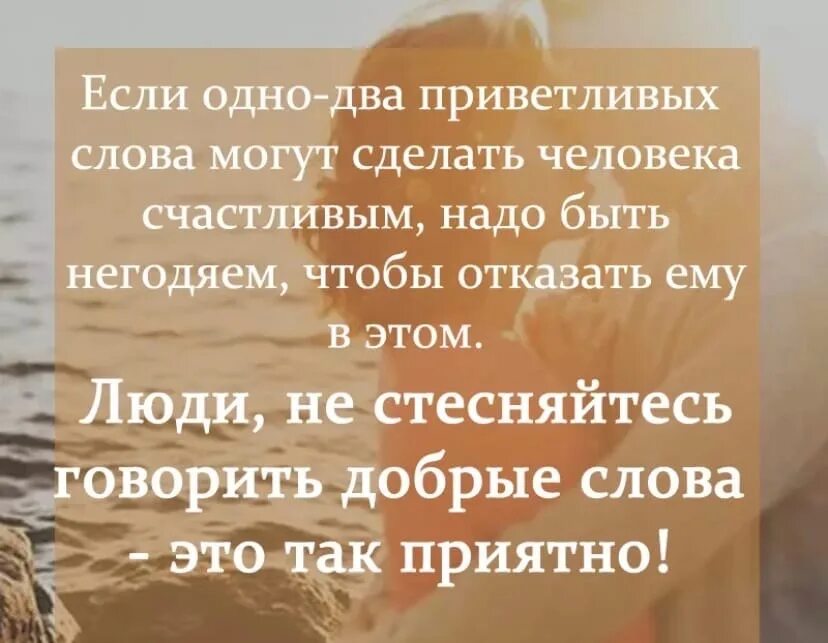 Добрые слова человеку. Хорошие слова о человеке. Добрые слова доброму человеку. Говорите добрые слова. Какие можно сказать приятного слова