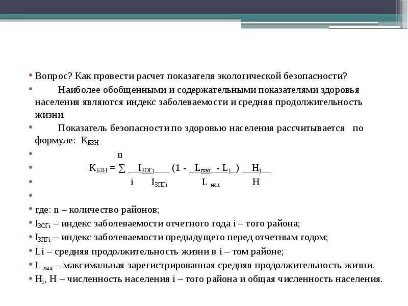 Согласно проведенным расчетам. Экологические показатели и показатели безопасности. Коэффициент экологической защищенности. Индекс здоровья населения расчет. Показатели здоровья населения формулы.