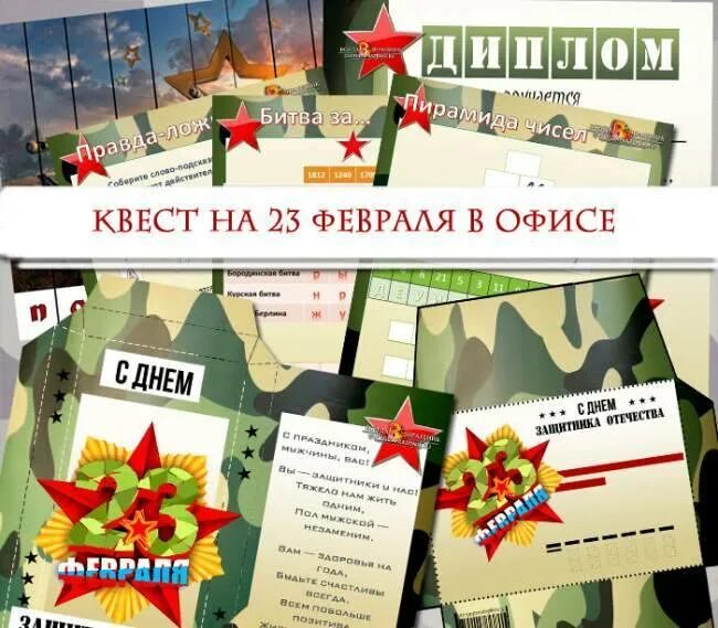 Как поздравить коллег с 23 февраля сценарий. Квест на 23 февраля для детей. квесты в офисе на 23 февраля. задания для квеста на 23 февраля. квест для мужчин коллег на 23 февраля.