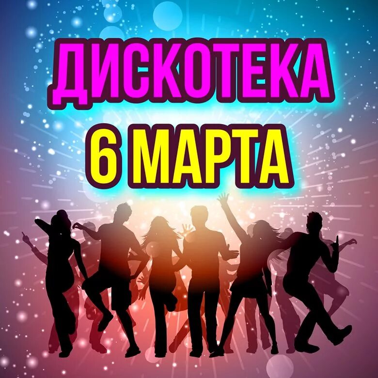 Дискотека 6. Дискотека. дискотека объявление. весенняя дискотека.