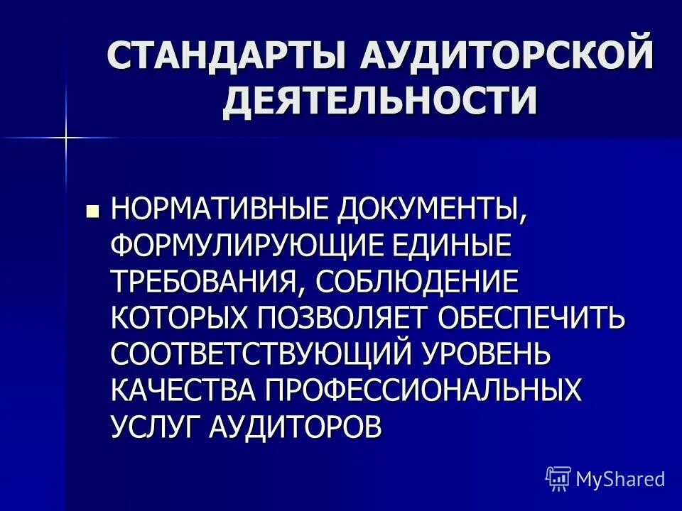 Классификация стандартов аудиторской деятельности. Стандарты внутреннего аудита. Международные стандарты аудиторской деятельности. Международные стандарты аудита в России.