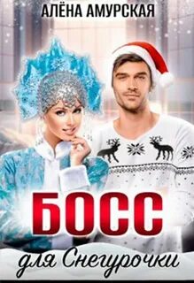 Босс для снегурочки читать
