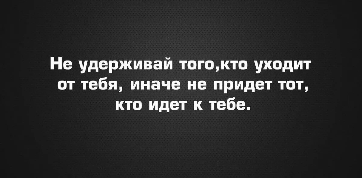 Кто пришел кто ушел турецкий. Не удерживай того кто уходит от тебя. Кто-то уходит а кто-то приходит. Кто то уходит ктото приходит. Бизнес цитаты в картинках.