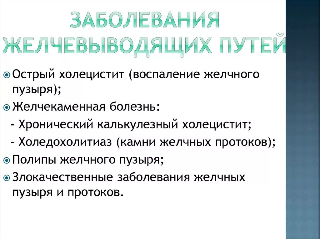 Патология желчевыводящих путей. Заболевания желчных путей. Инфекции желчевыводящих путей. Болезнь желчевыводящих путей симптомы. Заболевания желчных протоков