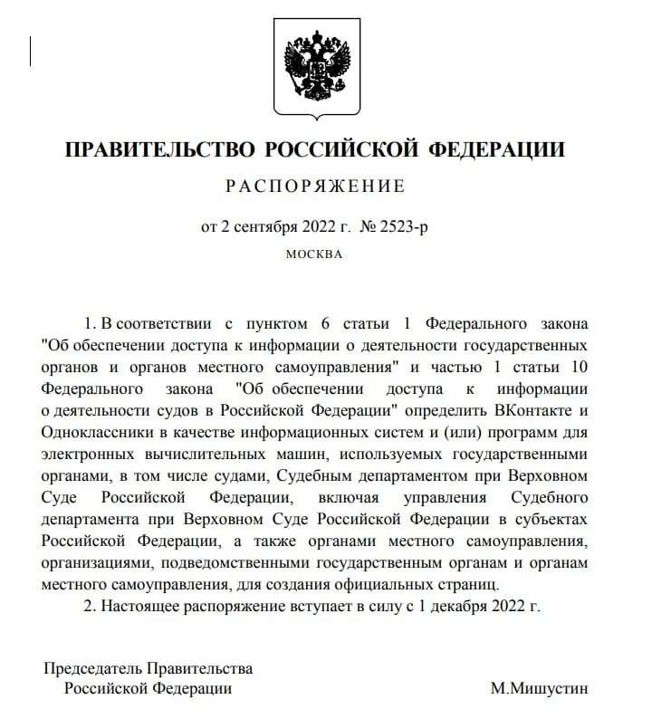 Правительство РФ. Подписанное распоряжение. Приказ с подписью правительства. Распоряжение об официальных социальных сетях образец. 138 рф комментарии