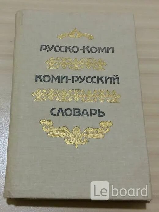 Как переводится с коми на русский. Русско-Коми словарь. Коми русский словарь. Словарь по Коми. Коми русские?.