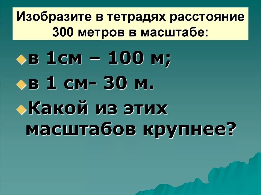 Выразите расстояние в метрах 1. В 1 см 100 м масштаб. Масштаб в одном сантиметре 100 м. 1 Метр в масштабе 1 100. Масштаб презентация.