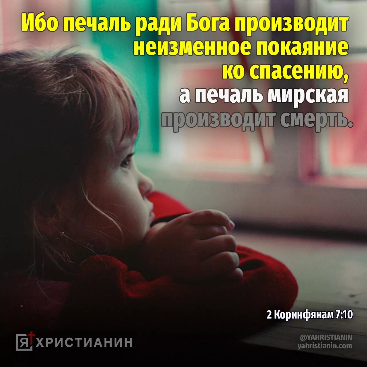 Коринфянам 10 глава толкование. Ибо печаль ради Бога производит. Печаль ради Бога производит неизменное. Печаль Мирская производит смерть. Печаль ради Бога производит неизменное покаяние.