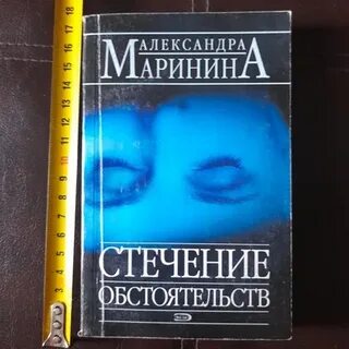 Маринина стечение обстоятельств