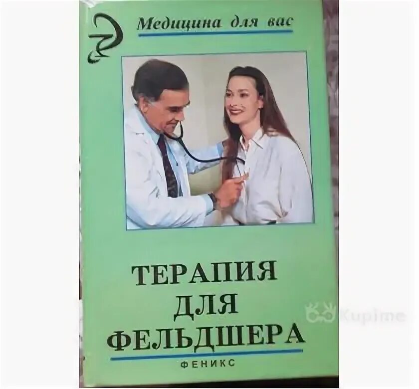 По терапии для фельдшеров с ответами. Новейший справочник фельдшера. Тест по судебной медицине. Книги для фельдшеров. Задачи по массажу с эталонами ответов.