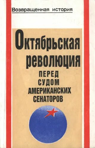 Возвращенная история. Книга Октябрьска революция. Книга по Октябрьской революции Иностранная. Октябрьский и октябрьцы книга фото.