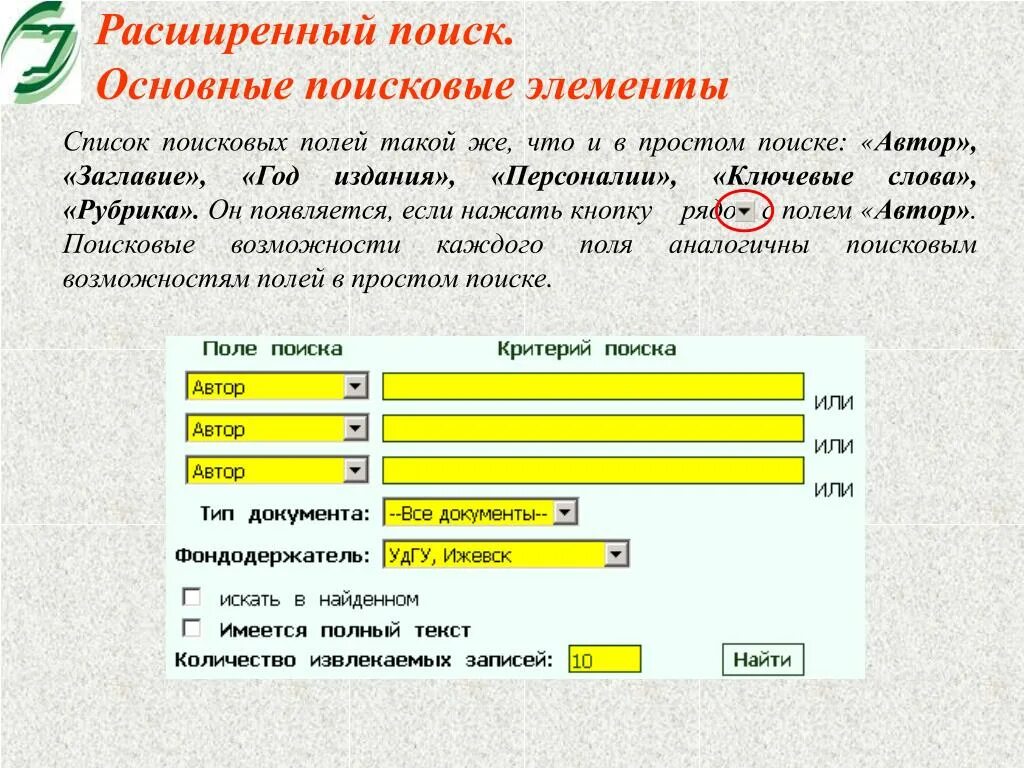 Поисковое поле. Основные элементы поисковика. Виды поиска элемента в списке. Поиск основные.