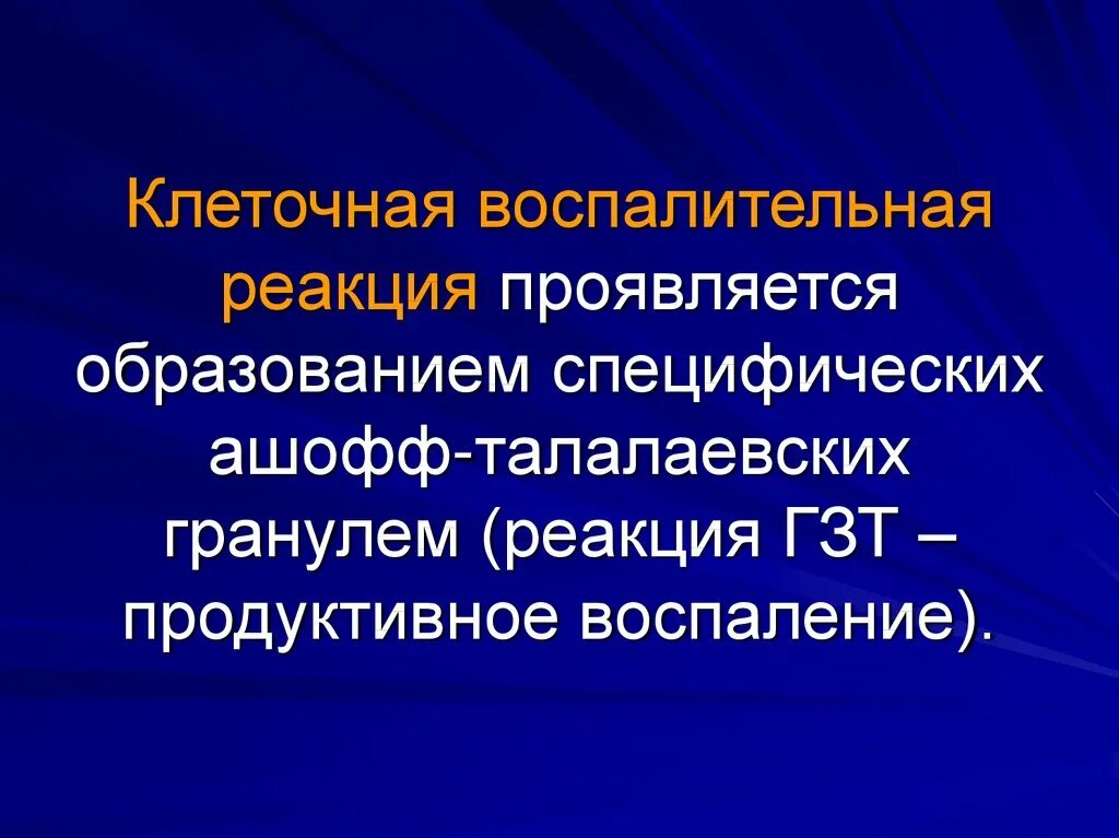 Клетки воспалительной реакции. Воспалительная реакция. клеточные воспалительные реакции при ревматизме. местная воспалительная реакция проявляется тест. проявление клеточных воспалительных реакций при ревматизме.