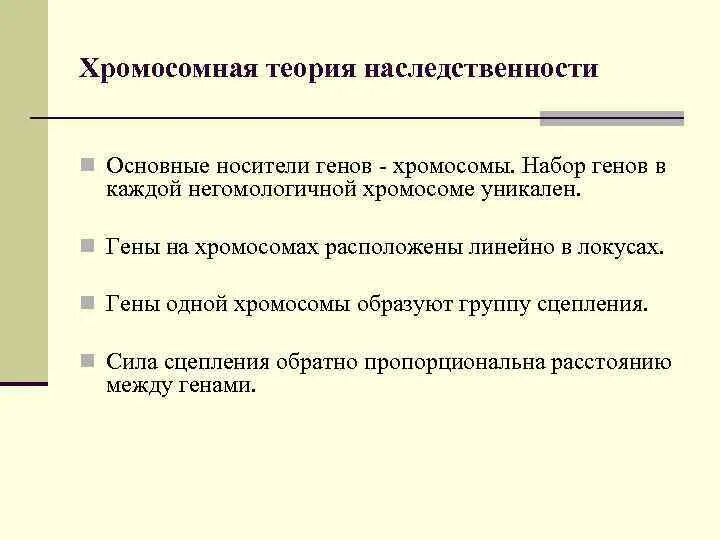 Развитие теории наследственности. Хромосомная теория наследственности. Ядерная теория наследственности. Носители генов – хромосомы.. Теория наследственности значение.