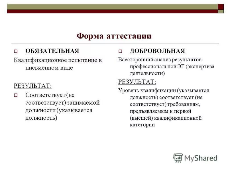 Новая форма аттестации. Формы аттестации. Бланк аттестации. Формы аттестации персонала. Вид аттестации форма обязательная.