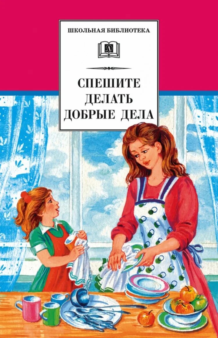 Книжное дело книги. Спешите делать добрые дела сборник рассказов. Художественные книги для детей. Детская литература. Спешите делать добрые дела книга.