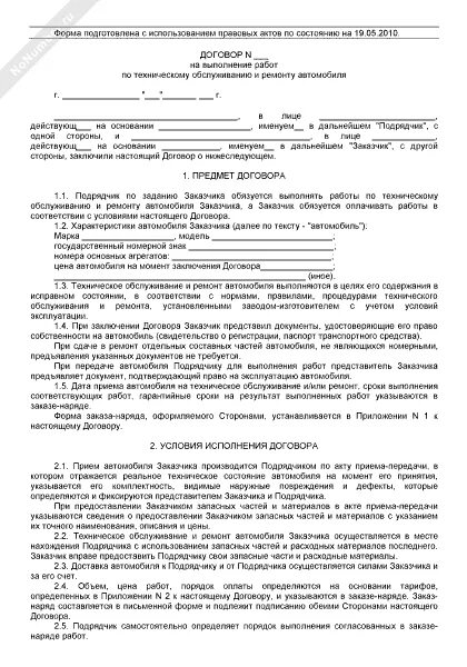 Договор на проведение ремонта автомобиля. Бланк договор на оказание услуг по ремонту авто. Договор на оказание ремонта авто образец. Договор на ремонт автомобиля между физическими лицами.