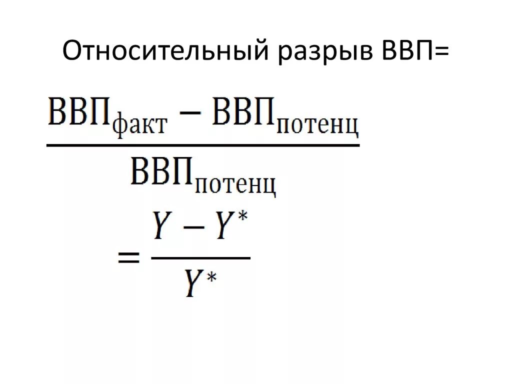 Потенциальный ВВП формула через дефлятор ВВП. Разрыв ВВП формула. Величина разрыва ВВП формула. Номинальный и реальный ВВП формулы расчета. Фактический и потенциальный уровень ввп