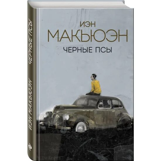 Макьюэн книги отзывы. Макьюэн и. "черные псы". Книга черные псы (Макьюэн и.). Черные псы Иэн Макьюэн книга. Обложка Иэн Макьюэн черные собаки.