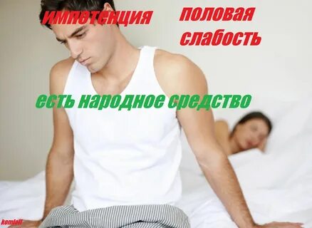 Как лечить импотенцию