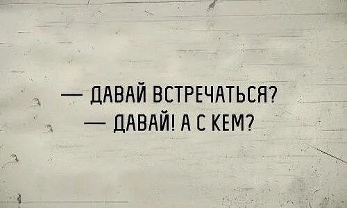 Не нужно встречаться с бывшим. Давай встречаться. Давай увидимся. Давай встречаться прикол. Давай встречаться картинки.