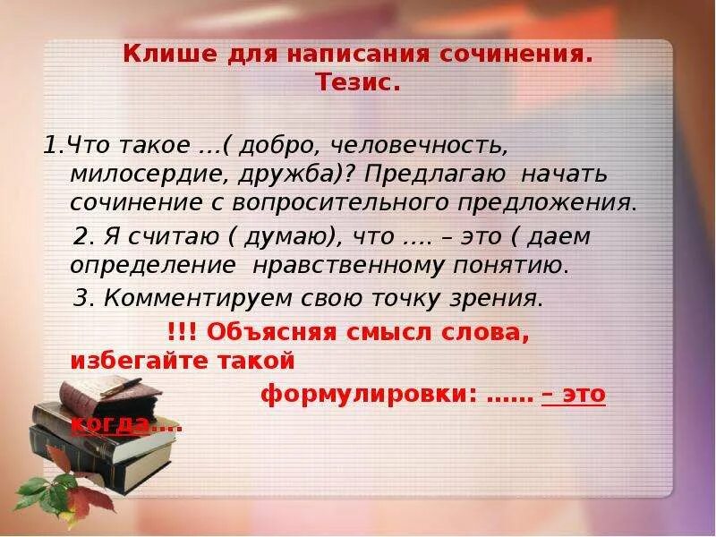 Общие фразы это. Клише для тезиса. Тезис в сочинении это. Клише для написания сочинения. Дружба тезис для сочинения.