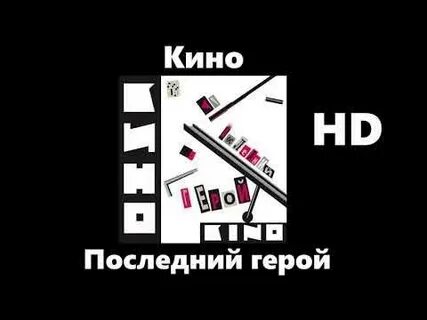Цой последний герой mp3