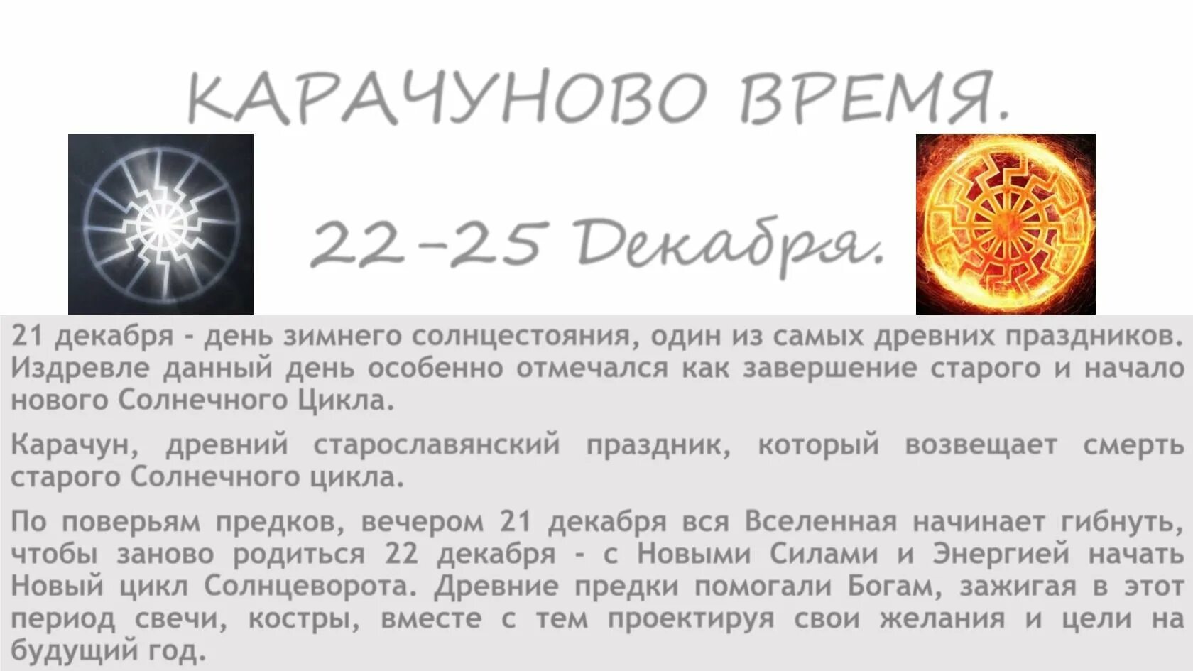 21 декабря праздник солнцестояния день зимнего. Карачун (корочун) — день зимнего солнцестояния. карачун (корочун) — день зимнего солнцестояния 2025. зимнее солнцестояние славянский праздник. 21.12.2025 день зимнего солнцестояния.