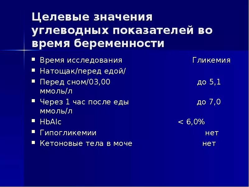 Целевые значения гликемии. Нормальные показатели гликемии. Показатели гликемии у беременных. Целевые показатели гликемии при диабете.