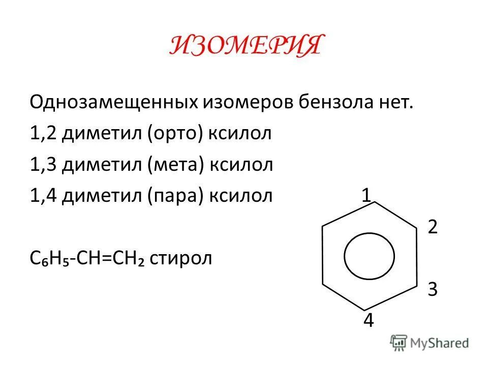 Изомеры Орто ксилола. Орто МЕТА пара ксилол. Ксилол изомер стирола. Изомеры бензола.