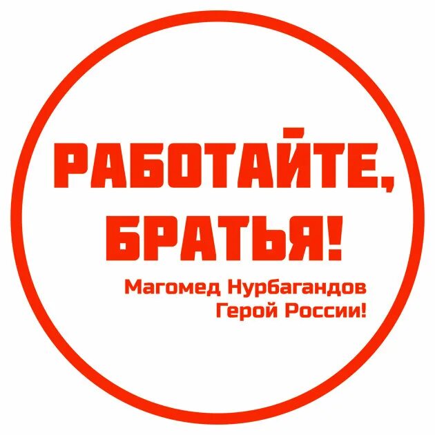 Работайте братья наклейка. Работайте братья наклейка на авто. Логотип работайте братья. Надпись работайте братья.