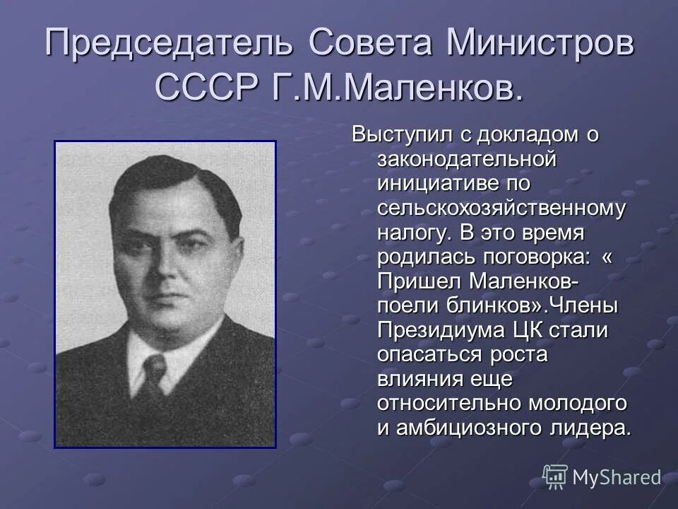 сталин берия хрущев маленков. маленков косыгин. председатель совета министров 1953. маленков косыгин. маленков после сталина.