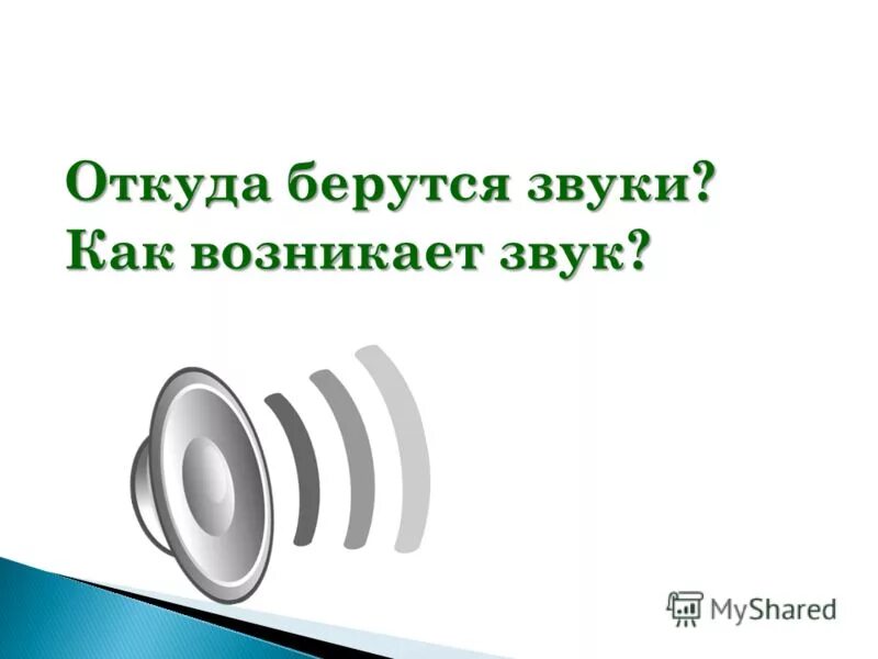 Объясни как возникает звук. Откуда берется звук. Звук возникает. Как появляется звук.