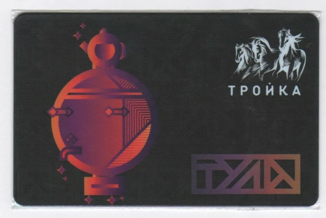 где приобрести тульскую тройку. тульская карта тройка. тройка тульский кремль. дизайн карты тройка тула. тройка тула.