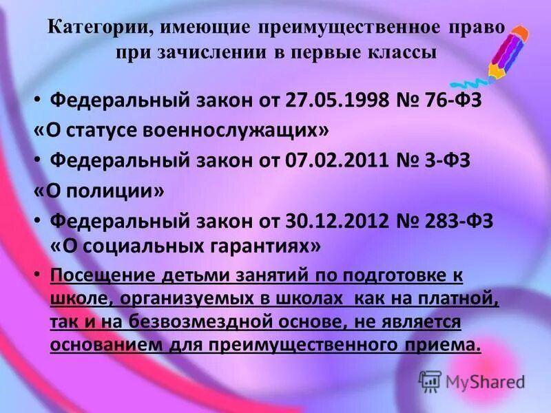 Преимущественное право на зачисление в школу. Преимущественным правом на зачисление в школу. Преимущественное право поступления. Преимущественное право на зачисление в детский сад. Первоочередное или преимущественное право