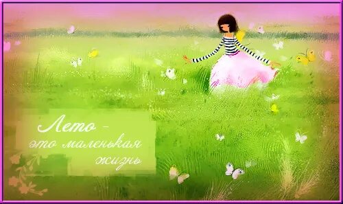 Лето это маленькая жизнь год. Лето - это маленькая жизнь. С летом поздравления. Лето это маленькая жизнь картинки. Лето это маленькаяжихнь.