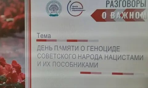 Разговоры о важном о геноциде советского