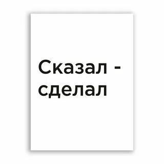 Хочешь сделать хорошо сделай сам кто сказал