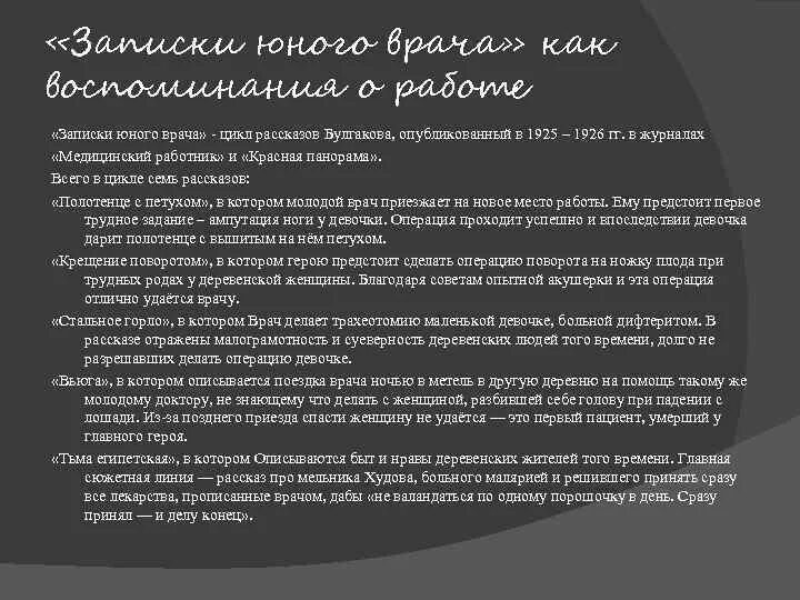 Записки юного врача рассказ. Записки юного врача герои характеристика. Булгакова Записки юного врача. Записки юного врача Булгаков анализ.