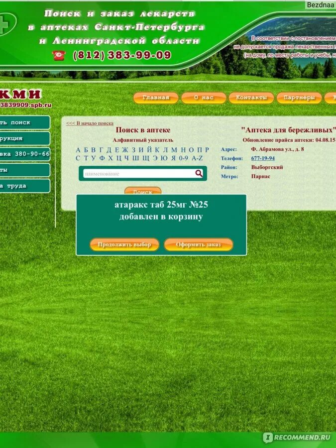 Наличие лекарств в спб. Поиск лекарств в аптеках Санкт-Петербурга. Acmespb.ru поиск лекарств. Аптеки Санкт-Петербурга поиск. Поиск лекарств онлайн.