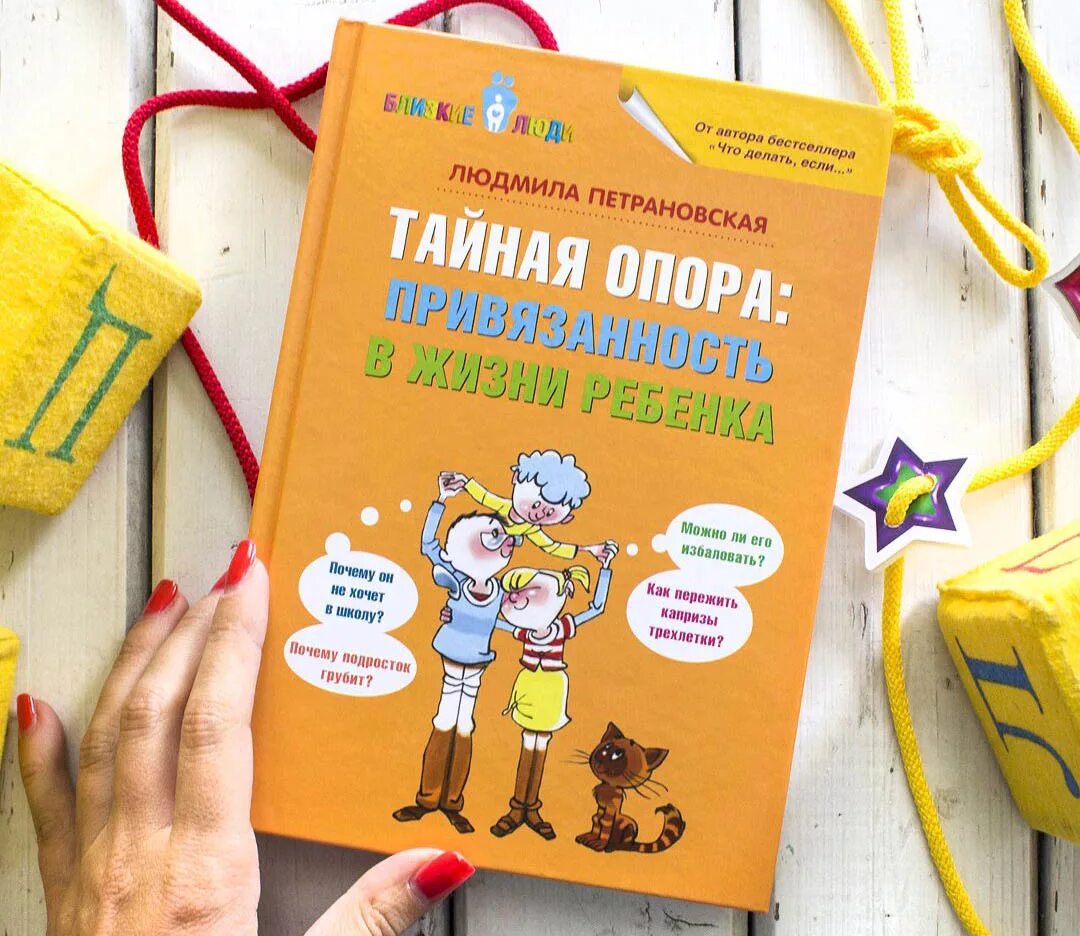 Привязанность в жизни ребенка. Книга Петрановской Тайная опора.