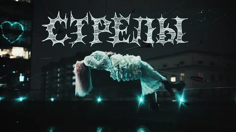 Песня будто стрелы добраться не успели