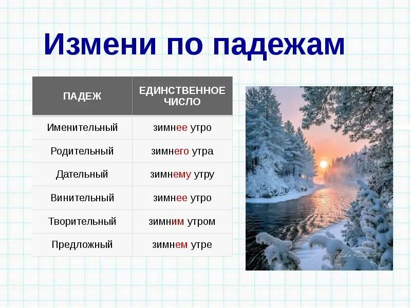 Окончание в слове зимнем. Зимнее утро падеж. Зимнее утро по падежам. Измени по падежам зимний день зимняя. Измени по падежам зимнее утро.