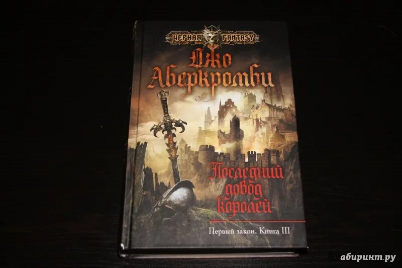 Аберкромби джо "герои". Джо аберкромби кровь и железо трилогия. Первый закон. Джо аберкромби список книг. Джо аберкромби порядок чтения.