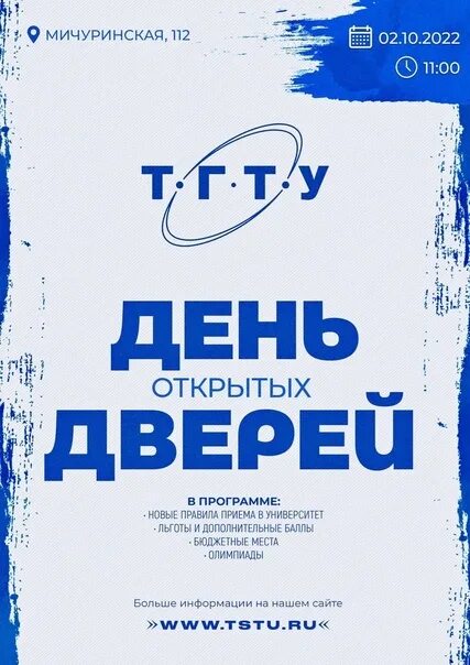 День открытых дверей в тамбове 2024. ТГТУ день открытых дверей. День открытых дверей.