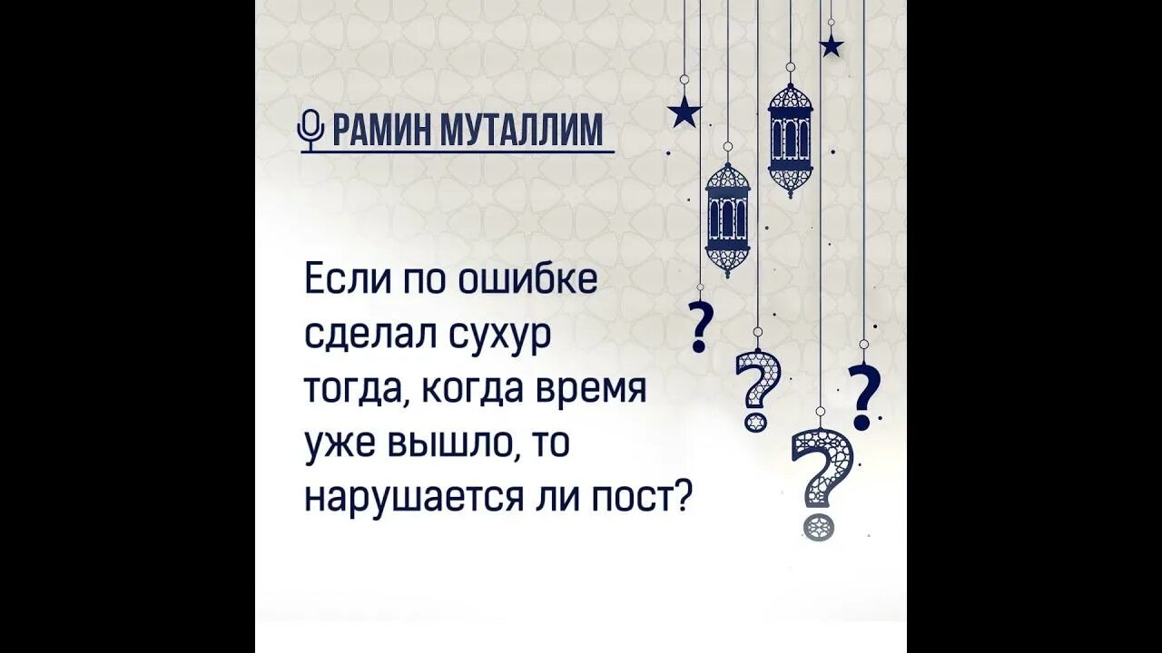 Считается ли пост если забыл сделать намерение. Намерение на таравих. Считается ли пост без намерения. Нарушает ли это пост. Можно ли читать таравих одному.