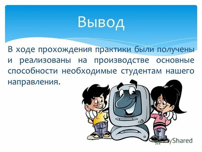 Проектно-технологическая практика. В ходе практики я. В ходе прохождения учебной практики заключение. В ходе прохождения производственной практики. В ходе прохождения.