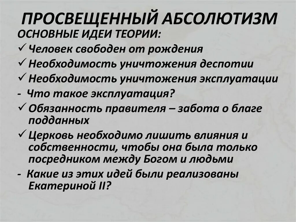 Для чего нужен был просвещенный абсолютизм